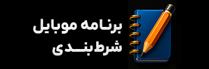 🧰 برنامه موبایل شرط بندی