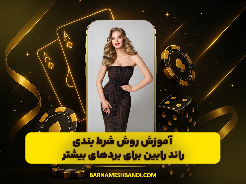 آموزش روش شرط بندی راند رابین برای برد های بیشتر!