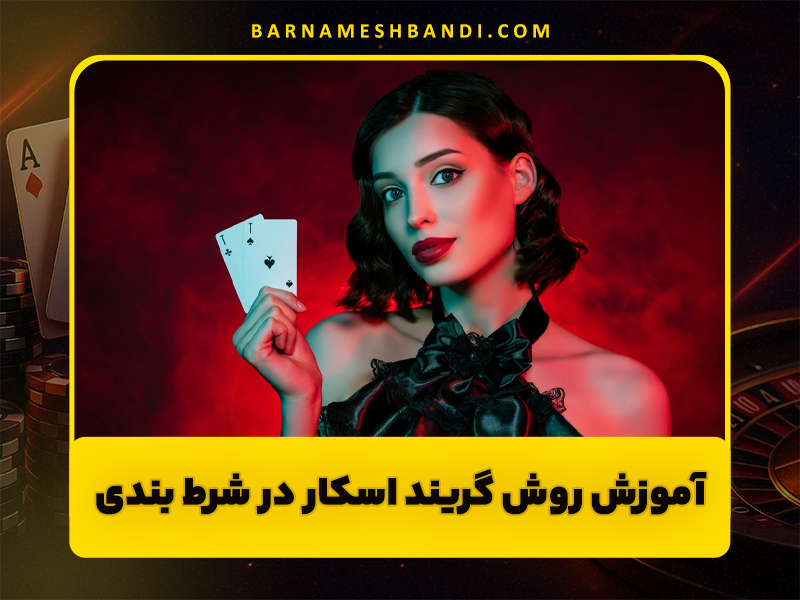 آموزش روش گریند اسکار در شرط بندی