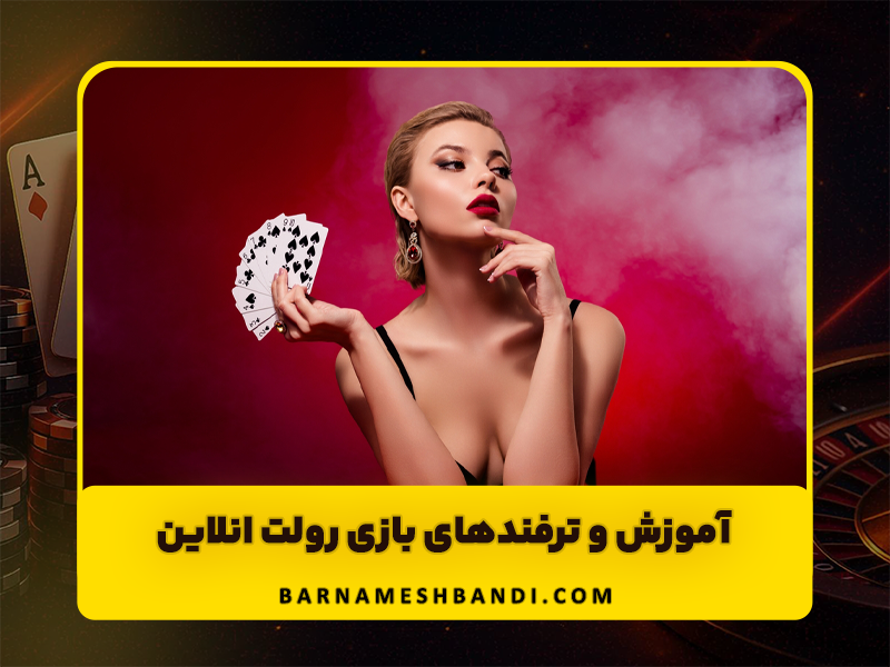 آموزش و ترفند های بازی رولت انلاین | نحوه بازی رولت در کازینو