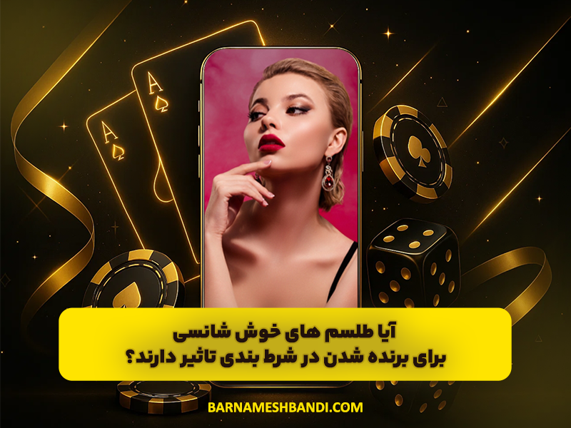 آیا طلسم های خوش شانسی برای برنده شدن در شرط بندی تاثیر دارند؟