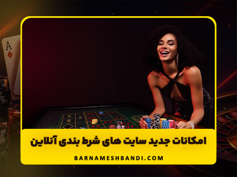 امکانات جدید سایت های شرط بندی آنلاین