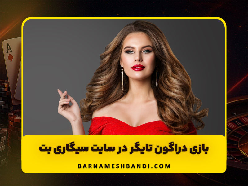 بازی دراگون تایگر در سایت سیگاری بت با دریافت بونوس هدیه