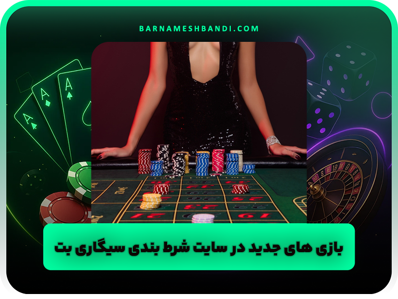 بازی ‌های جدید در سایت شرط بندی سیگاری بت
