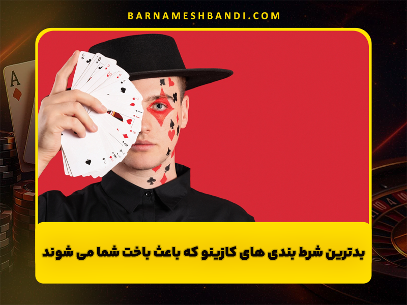 بدترین شرط بندی های کازینو که باعث باخت شما می شوند!