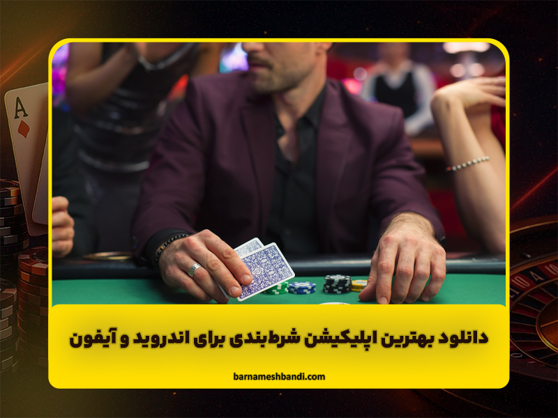 دانلود بهترین اپلیکیشن شرطبندی برای اندروید و آیفون