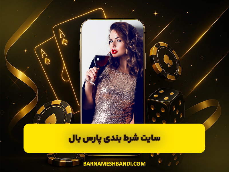 سایت شرط بندی پارس بال (Parsball) ضرایب بالا و دریافت شارژ هدیه
