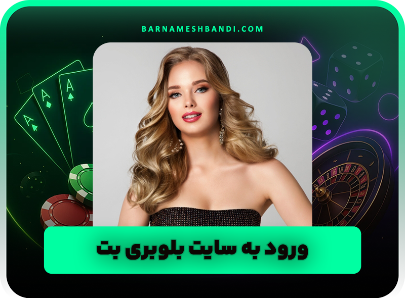 ورود به سایت بلوبری بت (Blueberry Bet) امکانات عالی و بونوس 200 درصد