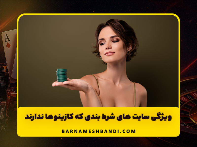 3 ویژگی سایت های شرط بندی که کازینو ها ندارند!