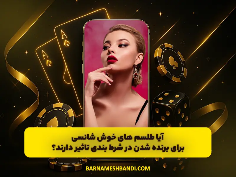 طلسم خوش شانسی در شرط بندی | باورها، ریشه ها و واقعیت