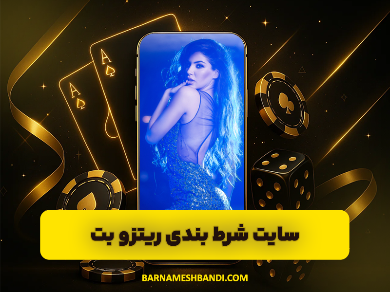سایت شرط بندی ریتزو بت (Ritzo Bet) با امکانات فراوان و شارژ هدیه