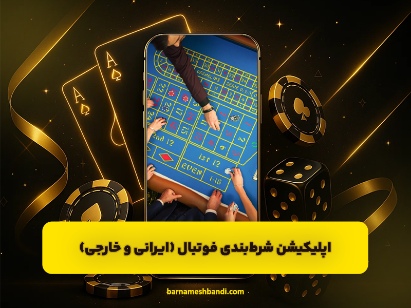 اپلیکیشن شرطبندی فوتبال (ایرانی و خارجی)