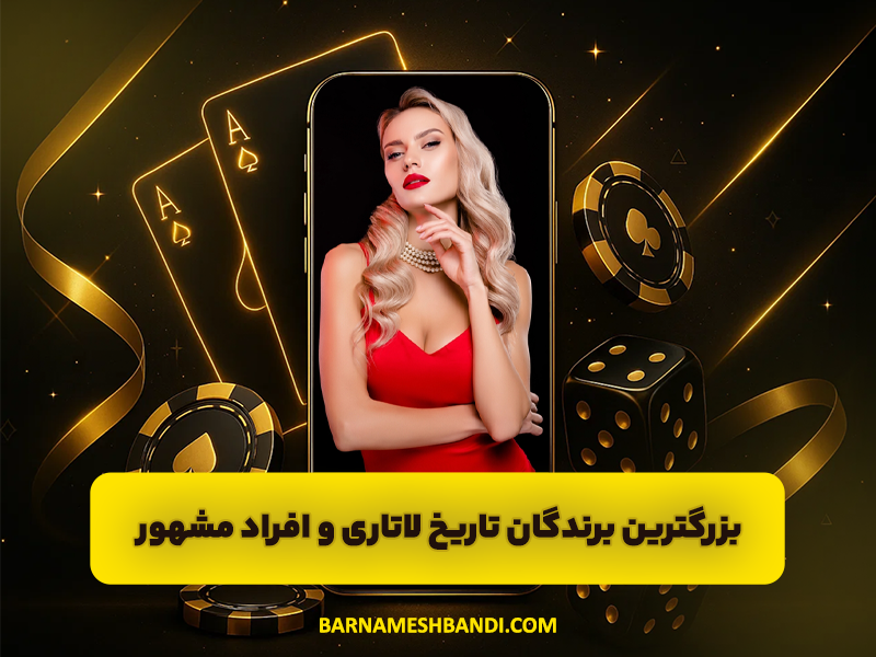 بهترین راه ها برای انتخاب شماره های برنده بخت آزمایی