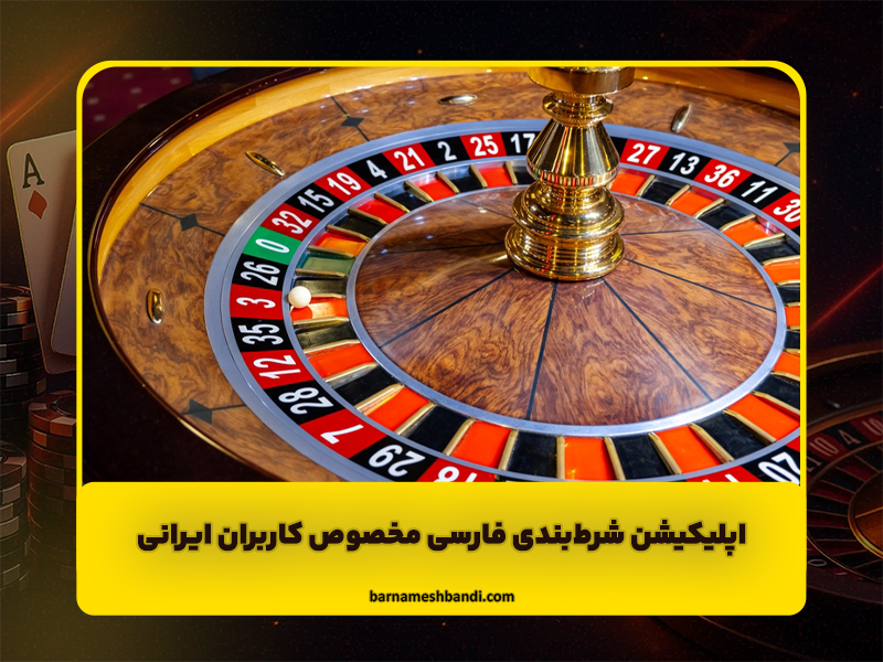 اپلیکیشن شرطبندی فارسی مخصوص کاربران ایرانی