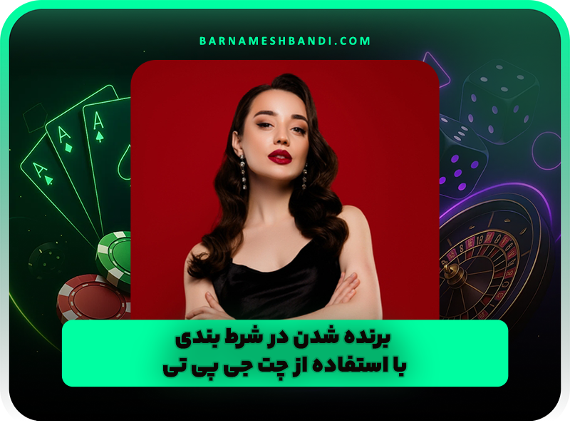 برنده شدن در شرط بندی با استفاده از چت جی پی تی (ChatGPT)