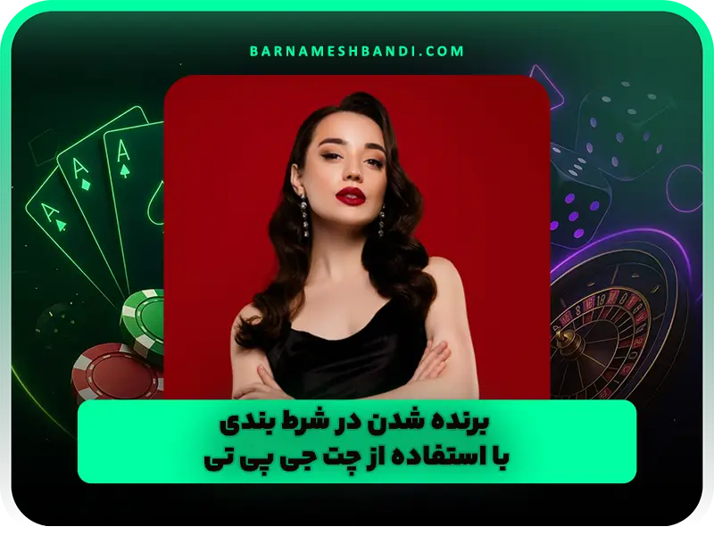 استفاده از ChatGPT در شرط بندی | واقعیت‌ها، محدودیت‌ها و کاربردهای درست