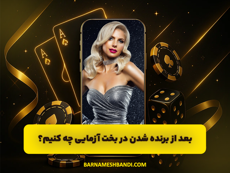 بعد از برنده شدن در بخت آزمایی چه کنیم؟