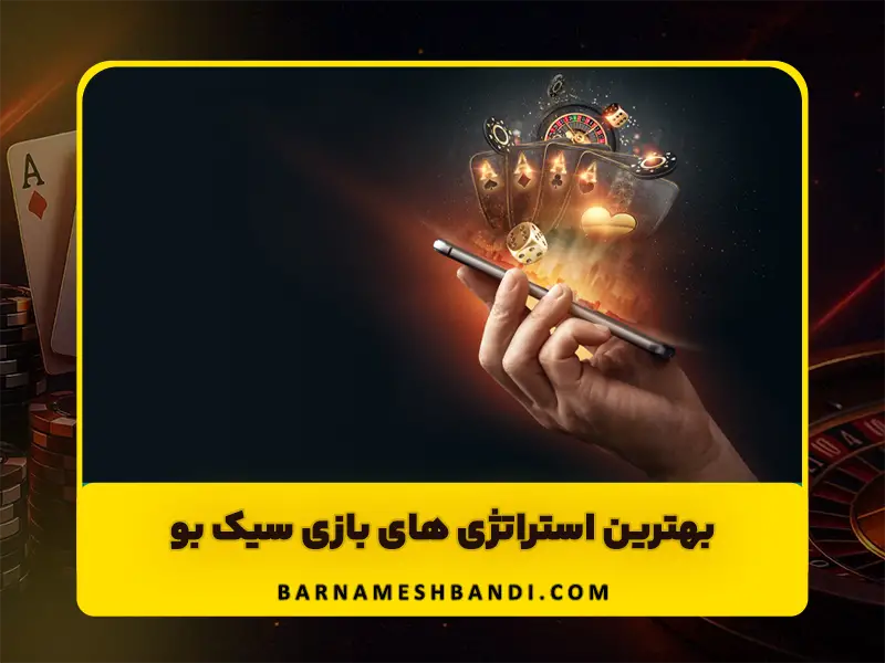 استراتژی بازی سیک بو و نکات مهم شرط بندی
