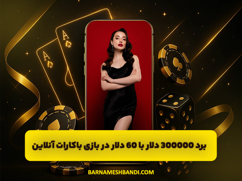 برد 300000 دلار با 60 دلار در بازی باکارات آنلاین