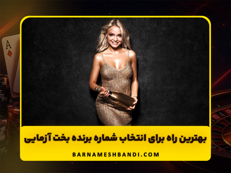 بهترین راه ها برای انتخاب شماره های برنده بخت آزمایی