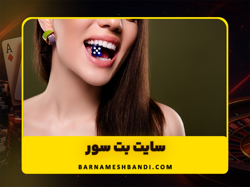 سایت بت سور (Betsoor) با پشتیبانی 24 ساعته و دریافت جایزه