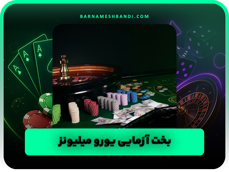 بخت آزمایی یورو میلیونز و هر آنچه که باید درمورد آن بدانید